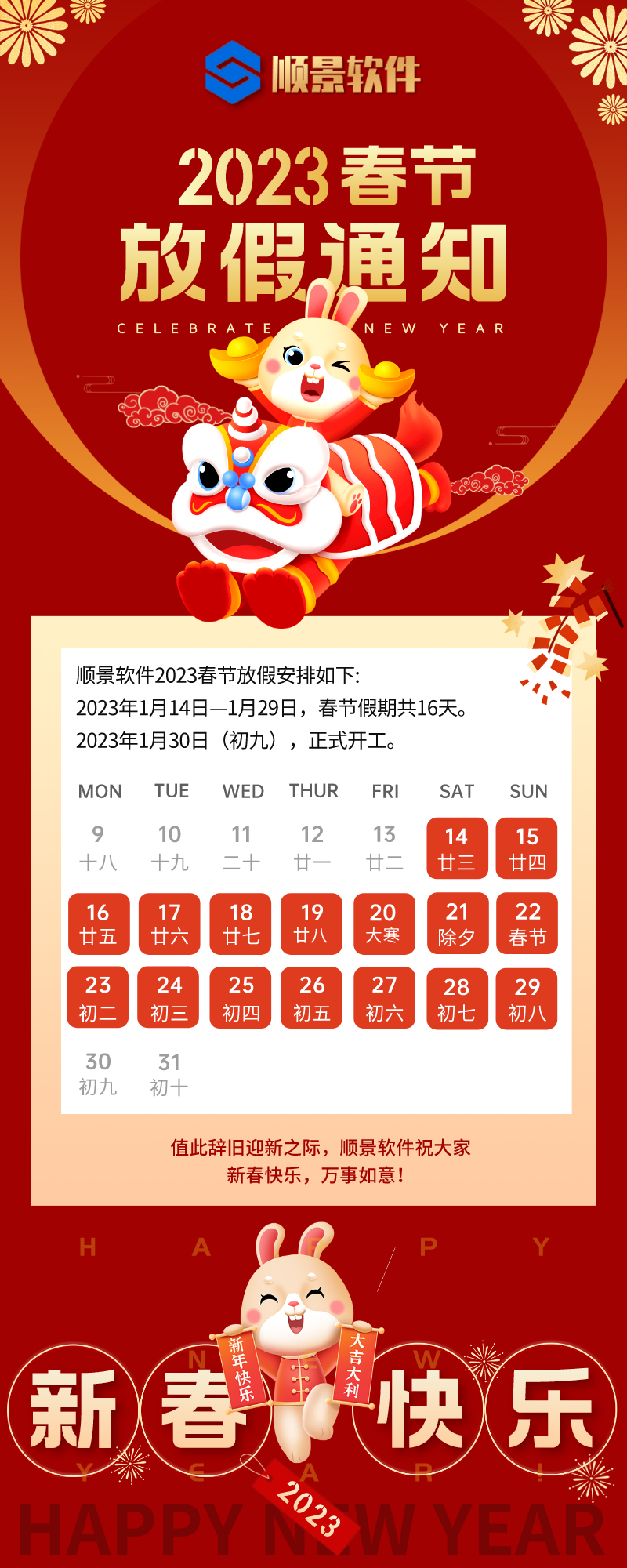 2023云开体育官方网站登录·(中国)官网入口软件春节放假通知